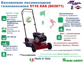 Бензиновая газонокосилка Mega 5110 XAS 